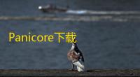 Panicore下载 v2.2 人气热度 ：25℃